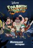 Гравити Фолз: Путеводитель Диппера по Необъяснимому / Gravity Falls: Dipper's Guide to the Unexplained (2013-...)
