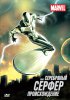 Серебряный Серфер / Silver Surfer (1998-1999)