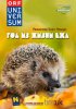 Год из жизни ежа / The Year of the Hedgehog (2009)