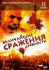 Величайшие сражения древности / Battles BC (2009-2012)