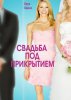 Свадьба под прикрытием / Undercover Bridesmaid (2012)