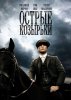 Заточенные кепки (Острые козырьки) / Peaky Blinders (4 сезон) (2017)