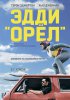  Эдди «Орел» / Eddie the Eagle (2016)