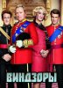 Виндзоры / The Windsors (2016)