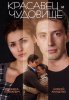 Красавец и чудовище (2014) 