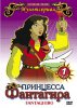 Принцесса Фантагира / Fantaghiro (1999)