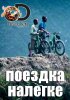 Discovery. Поездка налегке / Free Ride (2016)