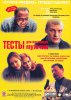 Тесты для настоящих мужчин (1998)