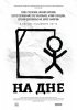 На дне (2014) 