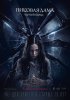 Пиковая дама: Черный обряд (2015) 