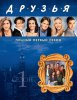 Друзья / Friends (1994-2004)