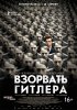 Взорвать Гитлера / Elser (2015) 