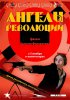 Ангелы революции (2014) 