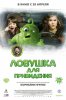 Ловушка для привидения / Gespensterjäger (2015)