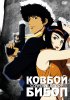 Ковбой Бибоп / Cowboy Bebop (1998)