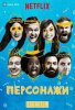 Персонажи / The Characters (2016)
