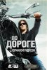 По дороге с Норманом Ридусом / Ride with Norman Reedus (2016)