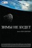 Зимы не будет (2012) 