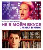 Не в моем вкусе / Pas son genre (2014)
