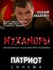 Мухаморы (2016) 