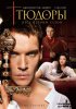 Тюдоры / The Tudors (2007 – 2010)