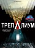 Трепалиум / Trepalium (2016)