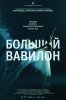 Большой Вавилон / Bolshoi Babylon (2015)