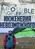 Discovery. Инженерия невозможного / Impossible Engineering (2015)