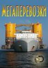Discovery. Мегаперевозки / Mega Shippers (2016)