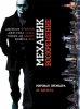 Механик: Воскрешение / Mechanic: Resurrection (2016) (16+)