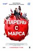 Парень с Марса (2011)