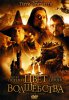 Цвет волшебства Терри Пратчетта / Terry Pratchett's The Colour of Magic (2008)