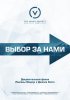 Выбор за нами / The Choice Is Ours (2015)