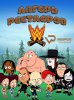 Лагерь WWE (Лагерь рестлеров) / Camp WWE (2016)