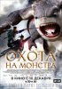 Охота на монстра / Monster Hunt (2015)