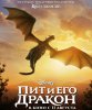 Пит и его дракон / Pete's Dragon (2016)