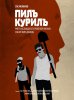 Пилъ. Курилъ (2013) 