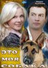 Это моя собака (2012) 