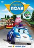 Робокар Поли и его друзья / Robocar Poli (2011-2014)