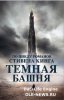 Темная башня / The Dark Tower (2017)