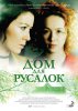 Дом для русалок / Dom dlya rusalok (2015)