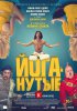 Йоганутые / Yoga Hosers (2016)