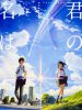 Твое Имя / Kimi no Na wa (2016)