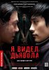 Я видел Дьявола / Akmareul boattda (2010)
