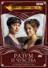 Разум и чувства / Sense and Sensibility (2008)