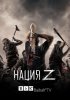 Нация Z / Z Nation (3 сезон) (2016)