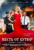 Месть от кутюр (Портниха) / The Dressmaker (2015)