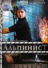 Альпинист (2008) 