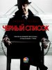 Чёрный список / The Blacklist (4 сезон) (2016)