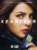 База Куантико / Quantico (2 сезон) (2016-2017)